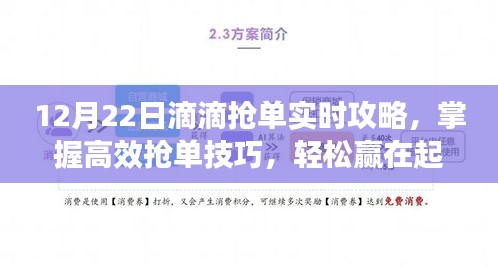 12月22日滴滴搶單攻略，高效搶單技巧，輕松領(lǐng)先起跑線