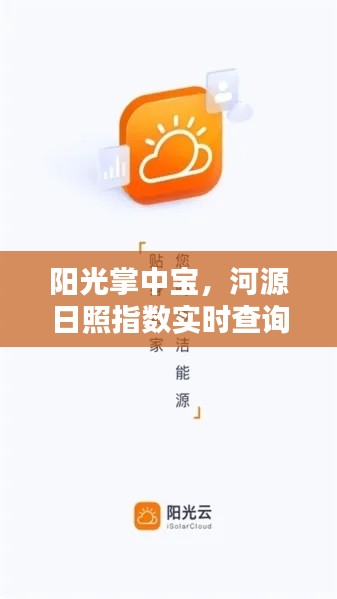陽(yáng)光掌中寶升級(jí)，河源日照指數(shù)實(shí)時(shí)查詢網(wǎng)，科技之光照亮生活