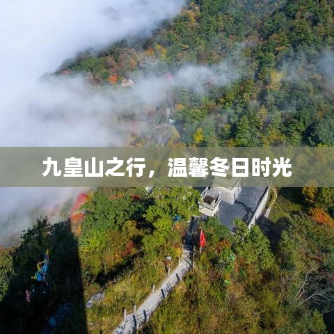 九皇山之行，冬日溫馨時(shí)光之旅