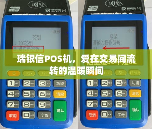 瑞銀信POS機(jī)，交易間的溫暖瞬間