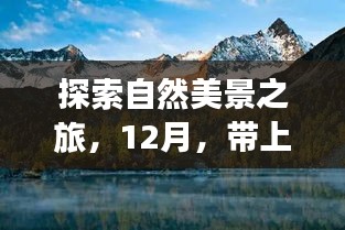 12月冒險之旅，探索自然美景，挑戰(zhàn)人生新高度！