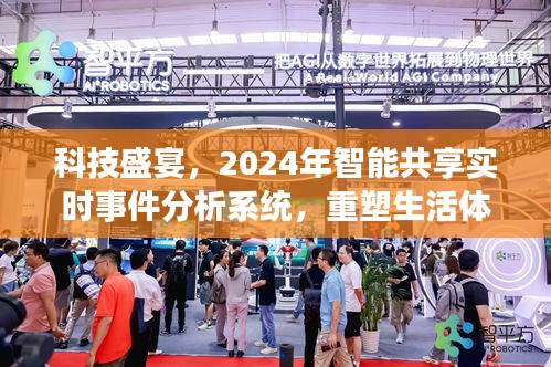 2024智能共享實時事件分析系統(tǒng)，科技重塑生活體驗