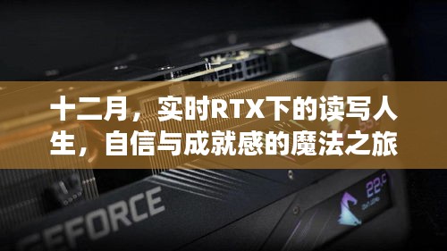 十二月，RTX下的自信與成就感的魔法之旅——實時讀寫人生