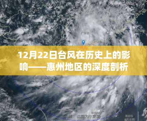 惠州地區(qū)歷史上的臺(tái)風(fēng)影響深度剖析，12月22日臺(tái)風(fēng)的回顧與影響分析