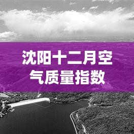 沈陽十二月空氣質(zhì)量深度解析，背景、事件與影響綜述