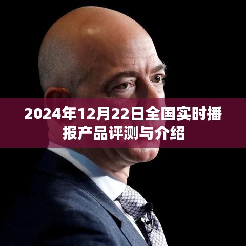 2024年12月22日全國實(shí)時(shí)播報(bào)產(chǎn)品評(píng)測與介紹概覽