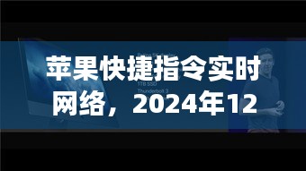 蘋果快捷指令實(shí)時(shí)網(wǎng)絡(luò)，回顧與展望（2024年12月22日）