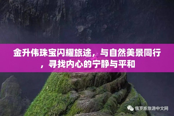 金升偉珠寶，與自然共舞，探尋內(nèi)心寧?kù)o的閃耀旅途