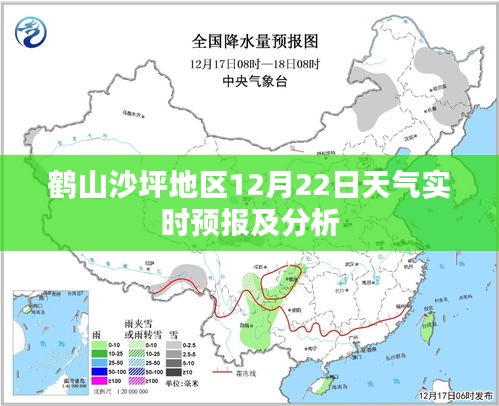 鶴山沙坪地區(qū)12月22日天氣預報及分析實時更新