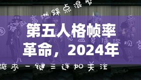 第五人格幀率革命，回顧2024視覺盛宴