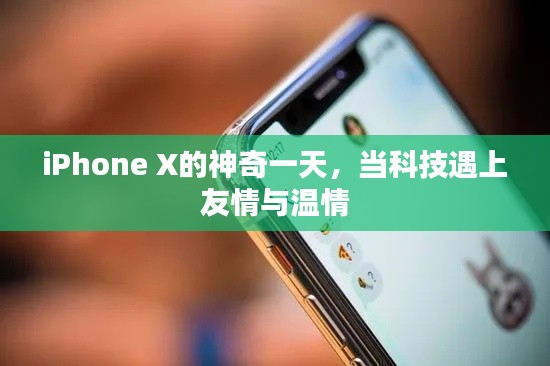 iPhone X神奇之旅，科技、友情與溫情的交織