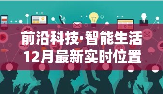 前沿科技引領(lǐng)智能生活，最新實(shí)時(shí)位置共享安卓應(yīng)用革新出行體驗(yàn)！