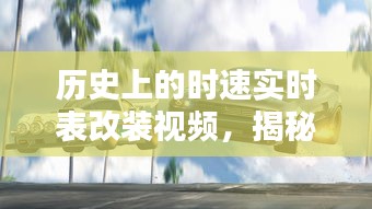 揭秘歷史時(shí)速實(shí)時(shí)表改裝，速度與激情的巔峰展現(xiàn)（12月22日獨(dú)家視頻）