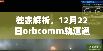 獨(dú)家解析，Orbcomm軌道通訊系統(tǒng)實(shí)時動態(tài)（12月22日更新）