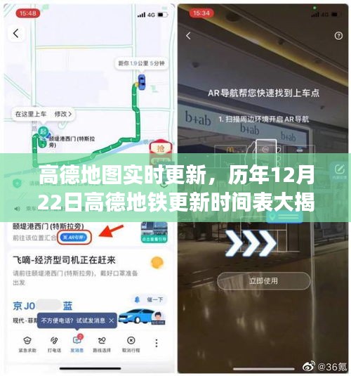 高德地圖歷年12月22日地鐵更新時間表揭秘，實時更新功能一覽