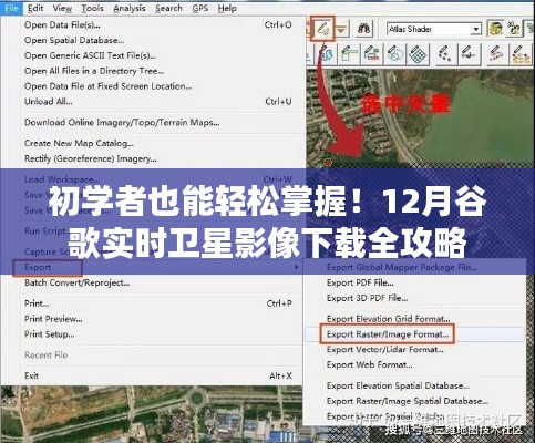 初學(xué)者指南，輕松下載12月谷歌實(shí)時(shí)衛(wèi)星影像全攻略