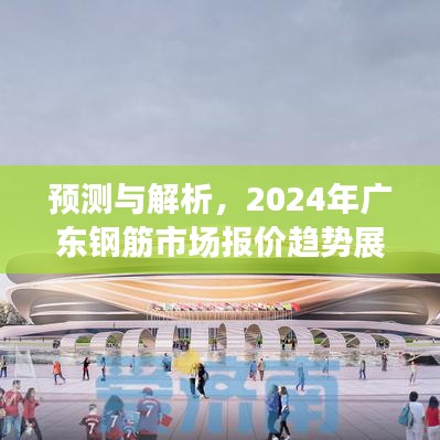 2024年廣東鋼筋市場報(bào)價(jià)趨勢預(yù)測與解析，展望報(bào)價(jià)走勢