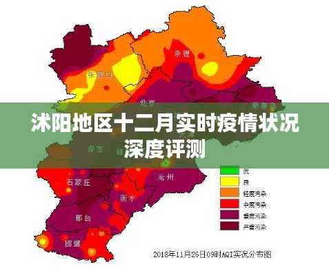 沭陽地區(qū)十二月實時疫情深度評測報告