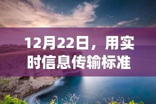 12月22日，實(shí)時(shí)信息傳輸標(biāo)準(zhǔn)下的心靈之旅——探尋自然美景，擁抱寧?kù)o內(nèi)心