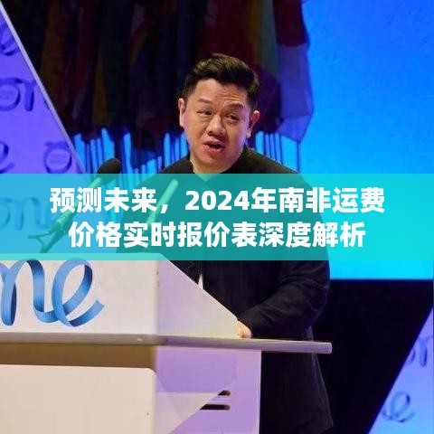 2024年南非運(yùn)費(fèi)價(jià)格實(shí)時(shí)報(bào)價(jià)表深度解析與預(yù)測(cè)未來(lái)趨勢(shì)