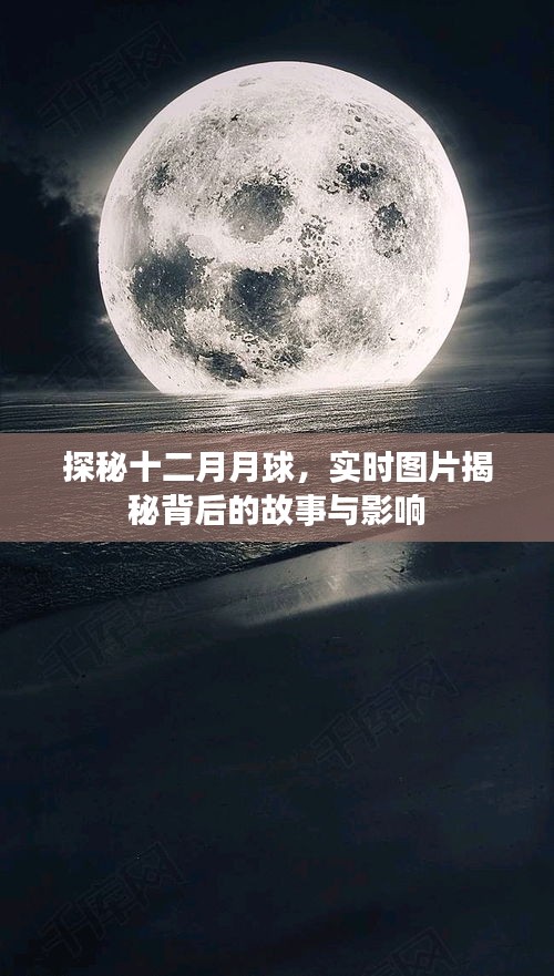 探秘十二月月球背后的故事與影響，實時圖片揭秘之旅