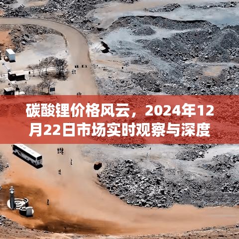 碳酸鋰市場風云變幻，實時觀察與深度解讀（2024年12月22日市場觀察）