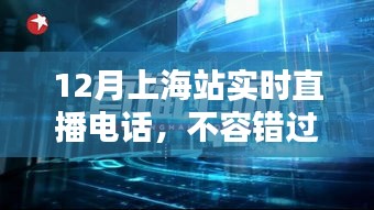 12月上海站直播電話盛宴，精彩瞬間不容錯(cuò)過(guò)