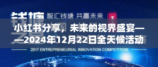 小紅書分享，未來視界盛宴全天候活動實(shí)時顯示大揭秘（2024年12月22日）