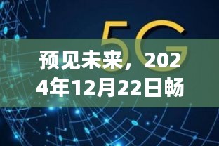 2024年12月22日網(wǎng)速展望，實時網(wǎng)速對暢玩體驗的影響