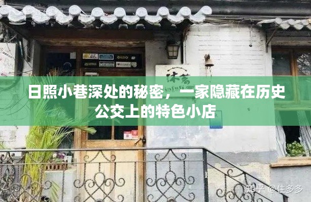 日照小巷深處的特色小店，隱藏在歷史公交上的秘密