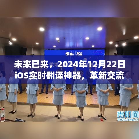 革新交流界限，iOS實(shí)時(shí)翻譯神器，未來(lái)已來(lái)，展望2024年12月22日