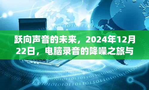 躍向聲音的未來(lái)，降噪之旅與自我重塑的奇妙探索之旅，2024年12月22日電腦錄音紀(jì)實(shí)