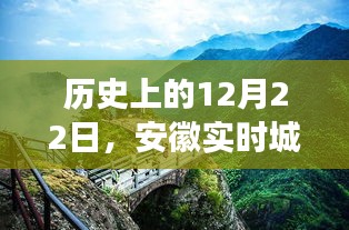 安徽實時城市路況與自然美景探索之旅，歷史上的12月22日回顧