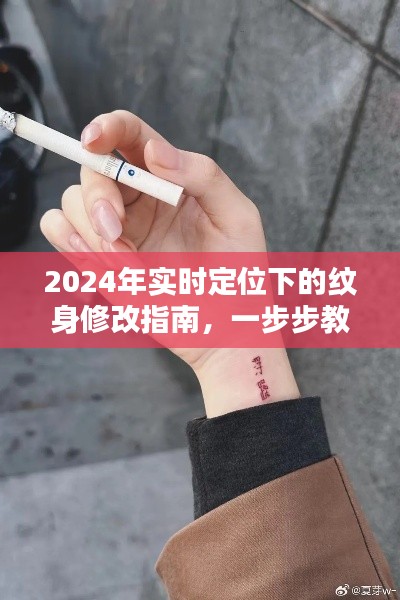 2024年實(shí)時(shí)定位下的紋身修改指南，一步步教你輕松完成紋身改造任務(wù)