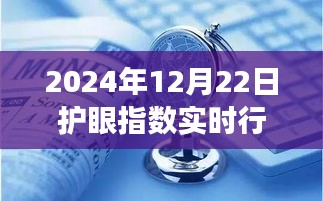 2024年護(hù)眼市場(chǎng)實(shí)時(shí)行情解析，洞悉市場(chǎng)新動(dòng)態(tài)與護(hù)眼指數(shù)