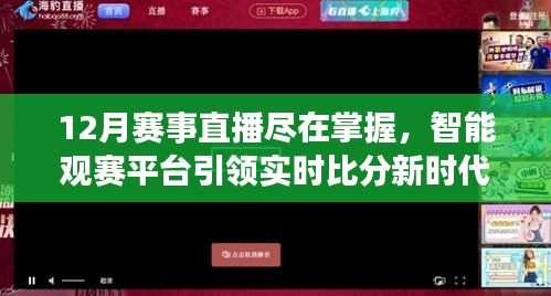 智能觀賽平臺(tái)，實(shí)時(shí)掌握12月賽事直播，引領(lǐng)比分新時(shí)代