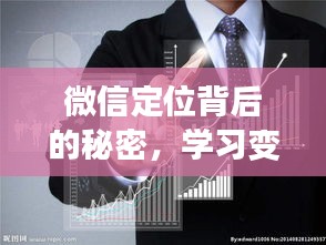 微信定位背后的秘密，自信成長，擁抱變化與實(shí)時的不完美探索