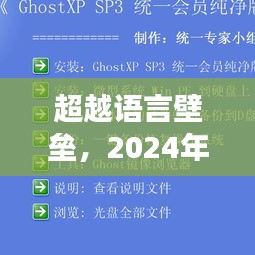 超越語言壁壘，實時翻譯軟件與勵志之旅的交匯點（2024年12月22日）