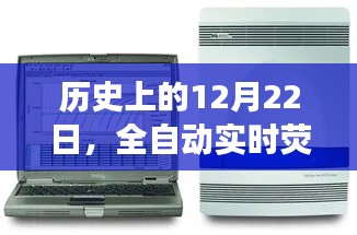 全自動實時熒光PCR工作站誕生與發(fā)展回顧，歷史視角下的12月22日回顧