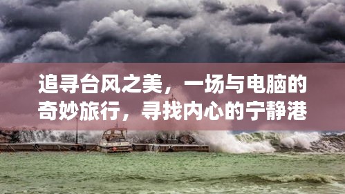 追尋臺(tái)風(fēng)之美，一場電腦的奇妙旅行探尋內(nèi)心寧靜港灣的旅程