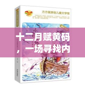 十二月黃碼之旅，探尋內(nèi)心平靜的綠色征途