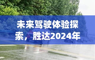 勝達2024最新試駕展望，未來駕駛體驗探索