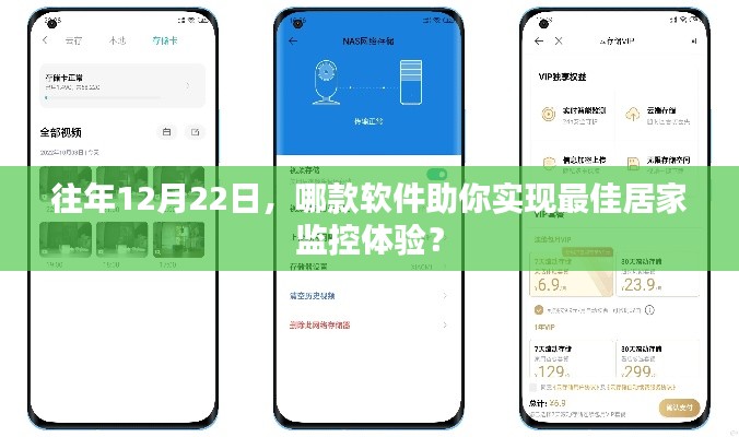 居家監(jiān)控利器，揭秘最佳軟件助你輕松實(shí)現(xiàn)最佳居家監(jiān)控體驗(yàn)
