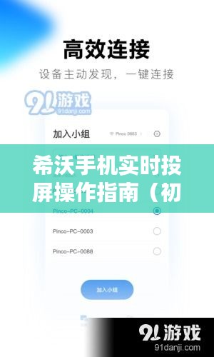 希沃手機(jī)實(shí)時(shí)投屏操作詳解，初學(xué)者與進(jìn)階用戶指南
