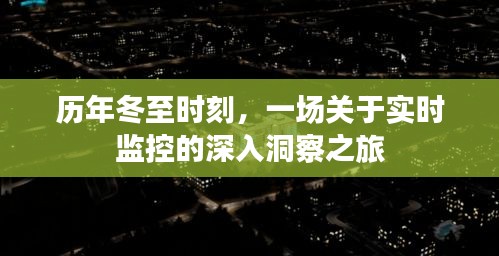 歷年冬至?xí)r刻下的實(shí)時(shí)監(jiān)控深度洞察之旅