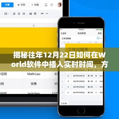 如何在World軟件中插入實(shí)時(shí)時(shí)間的方法和技巧，揭秘往年12月22日的操作詳解