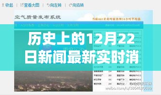 歷史上的12月22日新聞實時消息獲取平臺全面評測報告