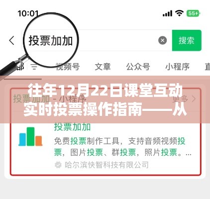 往年12月22日課堂互動實時投票操作指南詳解，從新手到熟練掌握