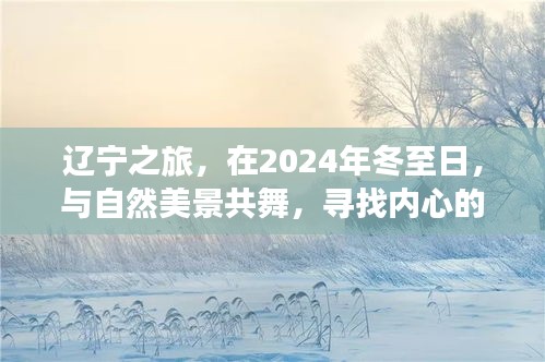 遼寧之旅，冬至日與自然共舞，尋找內(nèi)心的寧靜平和之旅