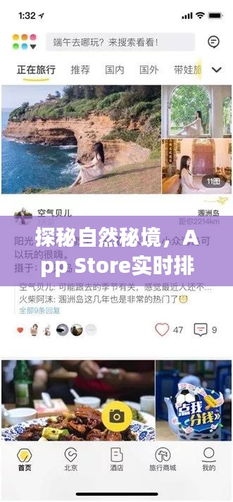 探秘自然秘境，App Store實(shí)時(shí)排行榜中的心靈旅行指南